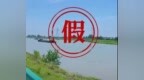 假的！马鞍山官方回应：近期无泄洪安排