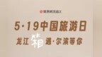 5.19中国旅游日  在龙江“箱”遇
