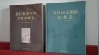 全省第一部！金川区“两志”出版