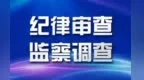 甘肃会宁县委宣传部部长任上被查