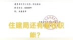 安徽一县住建局向业主单位发函催缴物业费，官方回应！