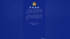 武汉经济技术开发区公安分局发布警情通报
