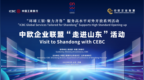 工商银行启动“环球工银 聚力齐鲁”服务高水平对外开放系列活动