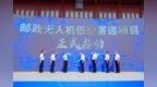 濟寧市無人機低空寄遞成功首飛