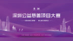 布谷声中夏令新 深圳公益慈善项目大赛晋级赛举行
