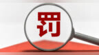 銀行財眼｜浙江海鹽農(nóng)商行被罰款120萬元 因貸后管理不到位等兩項違規(guī)