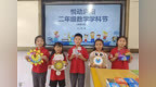 “慧”玩数学 “智”动思维——合肥南小恒盛校区数学学科节活动