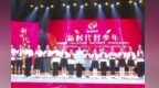 2025年江西省“新時代好少年”學習宣傳發布儀式在贛州舉行 盧小青出席并頒獎