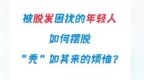 如何解决年轻人的“头”等大事？