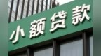 銀行財眼｜靜安維信小貸公司被罰款12.5萬元 因違反征信業(yè)務(wù)管理規(guī)定