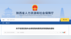 陕西省人力资源和社会保障厅最新通知