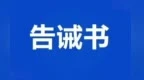 規范物業服務企業價格行為 宜春市市場監管局發布提醒告誡書