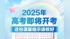 2025年高考即将开考，这份温馨提示请收好！
