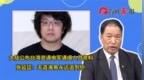 大陸公布臺灣資通電軍通緝?nèi)藛T資料,，張延廷：天涯海角永遠(yuǎn)追到你