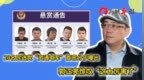 20名民進(jìn)黨“資通電軍”首惡分子曝光,，郭正亮驚嘆“這太厲害了”