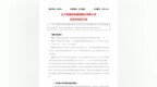 多次沟通无果！正元地信状告阜阳城建局，追讨3083万工程款
