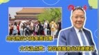 島內(nèi)熱議大陸免簽政策,，介文汲點(diǎn)贊：將促使服務(wù)業(yè)快速提升