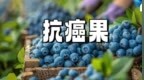 小小一粒，却是浆果“王者”！每天吃一点，护心还抗癌