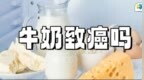 牛奶又被传致癌？哈佛研究：每周超过这个数，肝癌风险增加