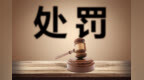 銀行財眼｜中通支付合計被罰沒18 94.52萬元 因違反反洗錢規(guī)定等10項違規(guī)