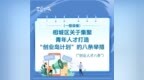 苏州相城“创业人才八条”重磅发布！