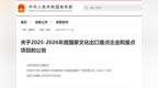 国家文化出口重点企业和重点项目名单公布！苏州这些企业入选
