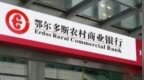 銀行財眼｜鄂爾多斯農(nóng)商行獲準(zhǔn)退出
