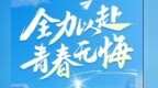 18.4万龙江考生，加油！