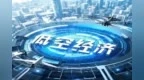 聚焦兩大領(lǐng)域、五個(gè)方向！重慶首批42項(xiàng)低空經(jīng)濟(jì)應(yīng)用場(chǎng)景清單發(fā)布