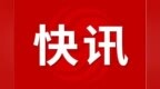 六安市2家企业进入“新三板”创新层！