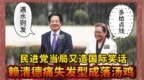賴清德中分頭沒了？大雨淋成落湯雞,，民進(jìn)黨當(dāng)局淪為國際笑話