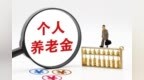 河南省已有1043.01萬(wàn)人開(kāi)立個(gè)人養(yǎng)老金賬戶