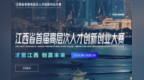 30萬元獎金+多項政策支持！江西省首屆高層次人才創新創業大賽報名啟動