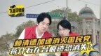 蔣介石在臺痕跡恐消失,？“臺獨(dú)”官員當(dāng)打手,，賴清德欲消滅國民黨