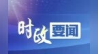 胡衡华：帮助企业解决实际困难，促进民营经济高质量发展
