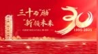 三十而“励”展风华 万里鹏程向“新”行——写在华夏银行南京分行成立三十周年之际