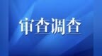 重慶梁平區(qū)供銷(xiāo)合作社聯(lián)合社原四級(jí)調(diào)研員楊培湘涉嫌嚴(yán)重違紀(jì)違法接受審查調(diào)查