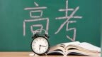 這幾年終于不做高考噩夢(mèng)了
