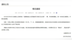 安徽师范大学通报：停止朱某某一切工作，对相关责任人严肃处理