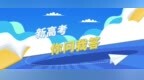 新高考你问我答丨飞行学员、专项计划、军队院校招生流程