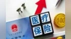 事關(guān)基本醫(yī)療保險(xiǎn)參保長(zhǎng)效機(jī)制，重慶市政府發(fā)布實(shí)施方案