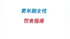 更年期女性饮食指南