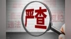重慶市中醫(yī)院原黨委委員、院長(zhǎng)左國(guó)慶嚴(yán)重違紀(jì)違法被開(kāi)除黨籍