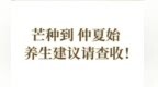 “芒种到 仲夏始”养生建议请查收！
