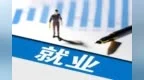 到2027年，重慶計(jì)劃累計(jì)城鎮(zhèn)新增就業(yè)200萬(wàn)人以上 促進(jìn)青年留渝來(lái)渝120萬(wàn)人以上