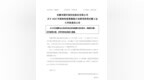 华骐环保：股票激励计划事项获得安徽工业大学批复