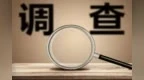 重慶酉陽(yáng)縣酉州實(shí)業(yè)集團(tuán)有限公司資深經(jīng)理吳廷進(jìn)涉嫌嚴(yán)重違紀(jì)違法接受審查調(diào)查