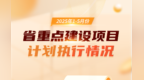 图解 | 2025年1-5月份江西省重点建设项目计划执行情况