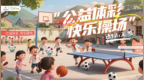 倒計時！2025年河南“公益體彩 快樂操場”報名還有3天