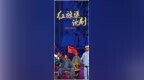弘揚紅旗渠精神 傳承紅色基因——話劇《紅旗渠》6月12日將亮相煙臺